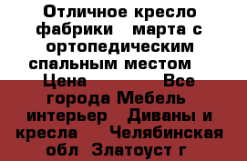 Отличное кресло фабрики 8 марта с ортопедическим спальным местом, › Цена ­ 15 000 - Все города Мебель, интерьер » Диваны и кресла   . Челябинская обл.,Златоуст г.